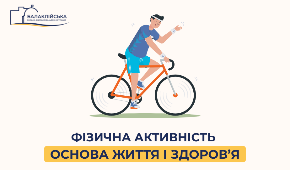 Фізична активність – основа життя і здоров’я