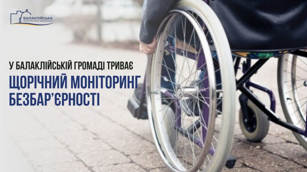 У Балаклійській громаді триває щорічний моніторинг безбар’єрності