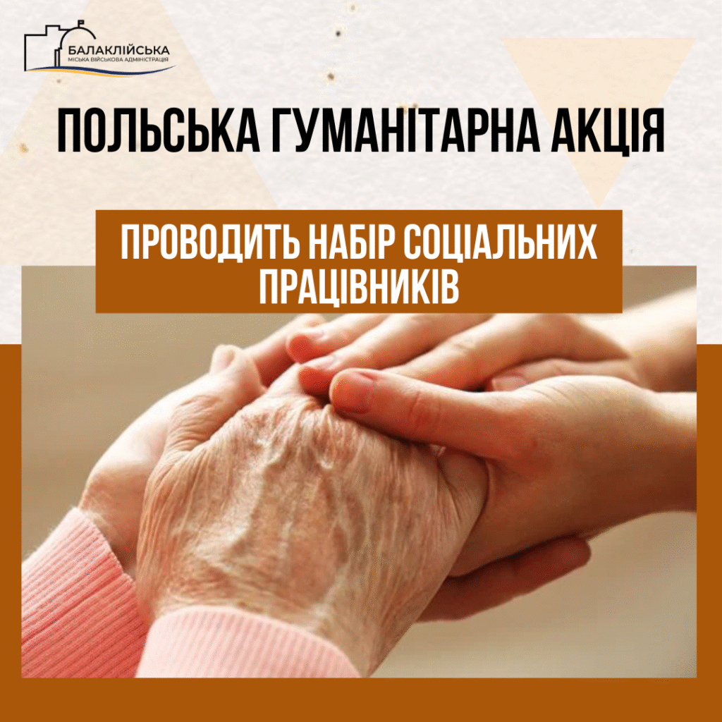 Польська гуманітарна акція проводить набір соціальних працівників