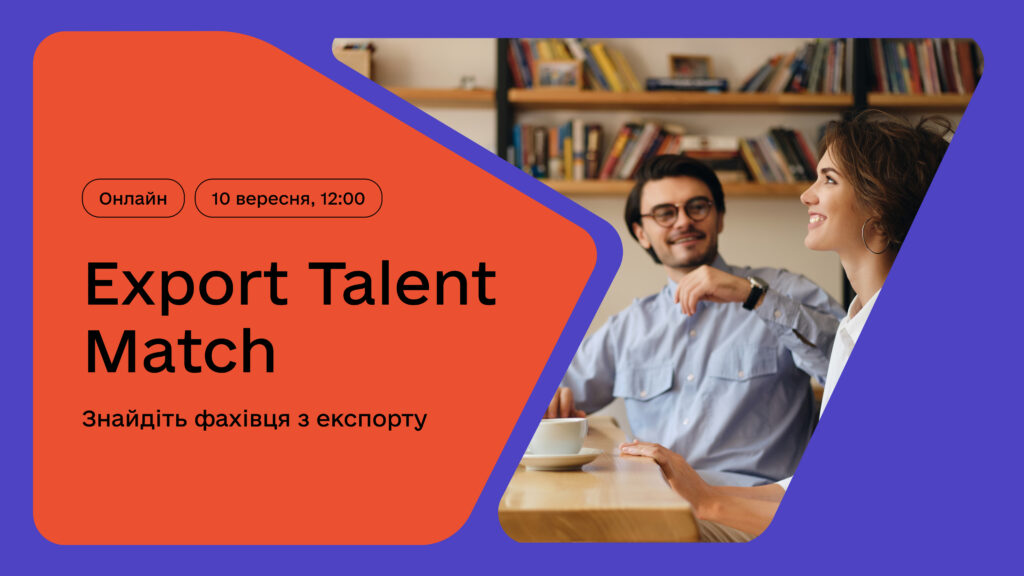 Export Talent Match — онлайн-ярмарок вакансій