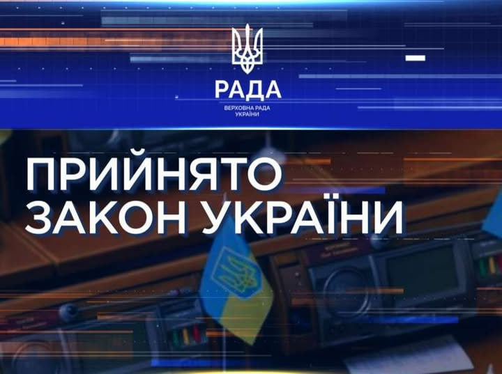 Закон №9549 щодо спрощення процедури відведення земельних ділянок для розвитку цифрової інфраструктури.