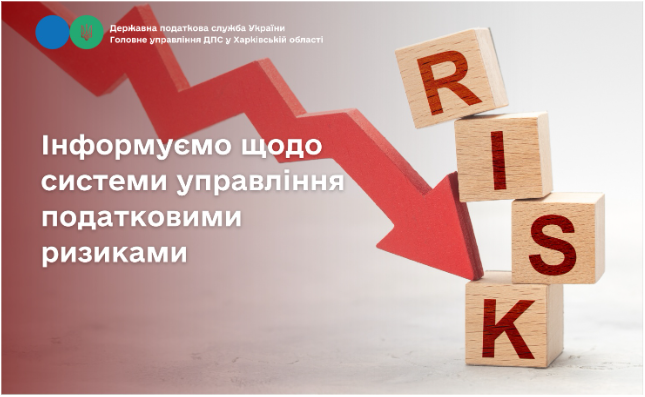 Інформуємо щодо системи управління податковими ризиками
