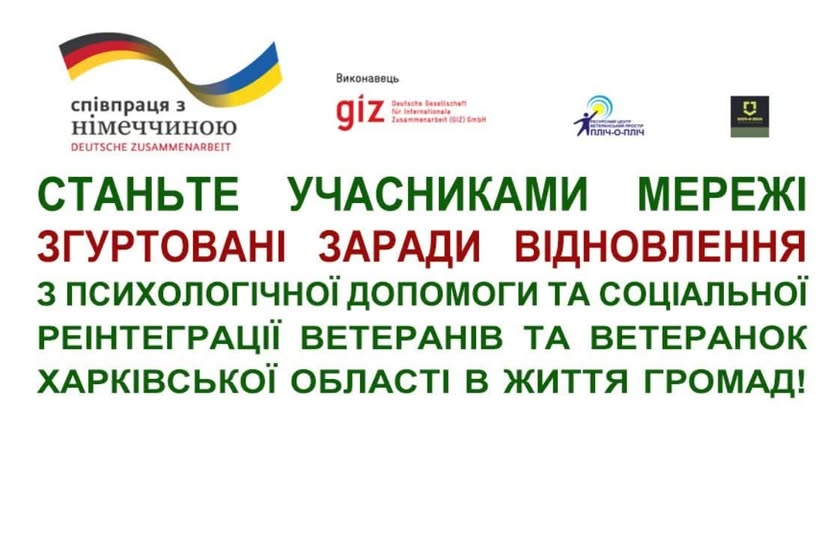 Станьте учасниками Мережі «Згуртовані заради відновлення»!