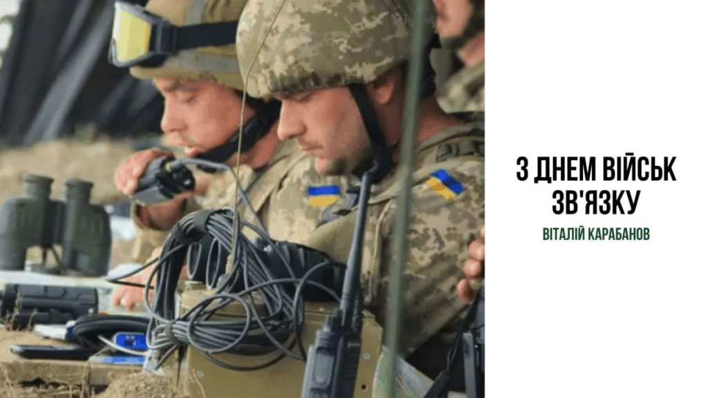 Привітання начальника Балаклійської МВА Віталія Карабанова з Днем військ зв’язку