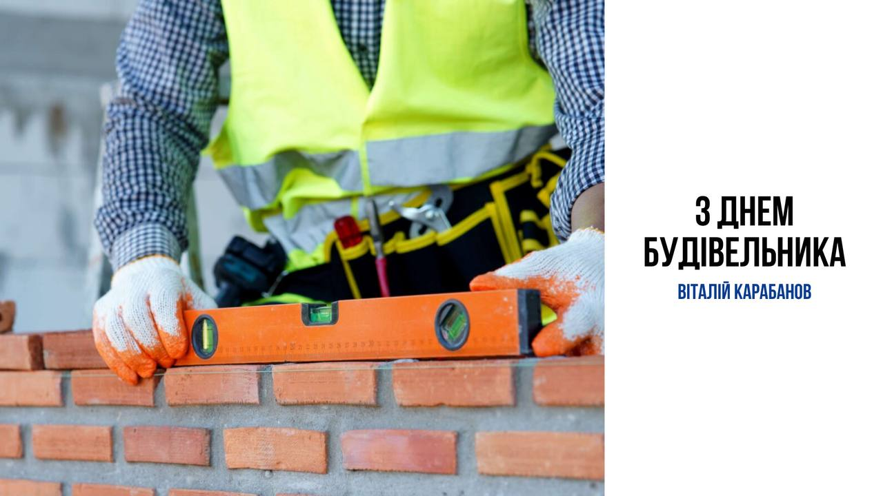 Привітання начальника Балаклійської МВА Віталія Карабанова з Днем будівельника