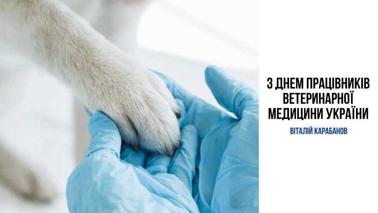 Привітання начальника Балаклійської МВА Віталія Карабанова з Днем працівника ветеринарної медицини
