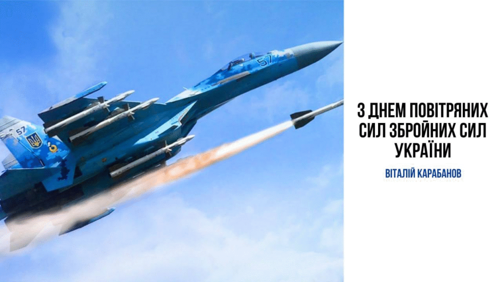 Привітання начальника Балаклійської МВА Віталія Карабанова з Днем Повітряних Сил Збройних Сил України