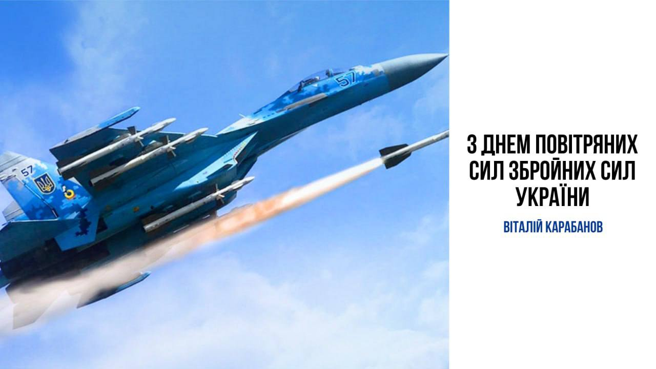 Привітання начальника Балаклійської МВА Віталія Карабанова з Днем Повітряних Сил Збройних Сил України