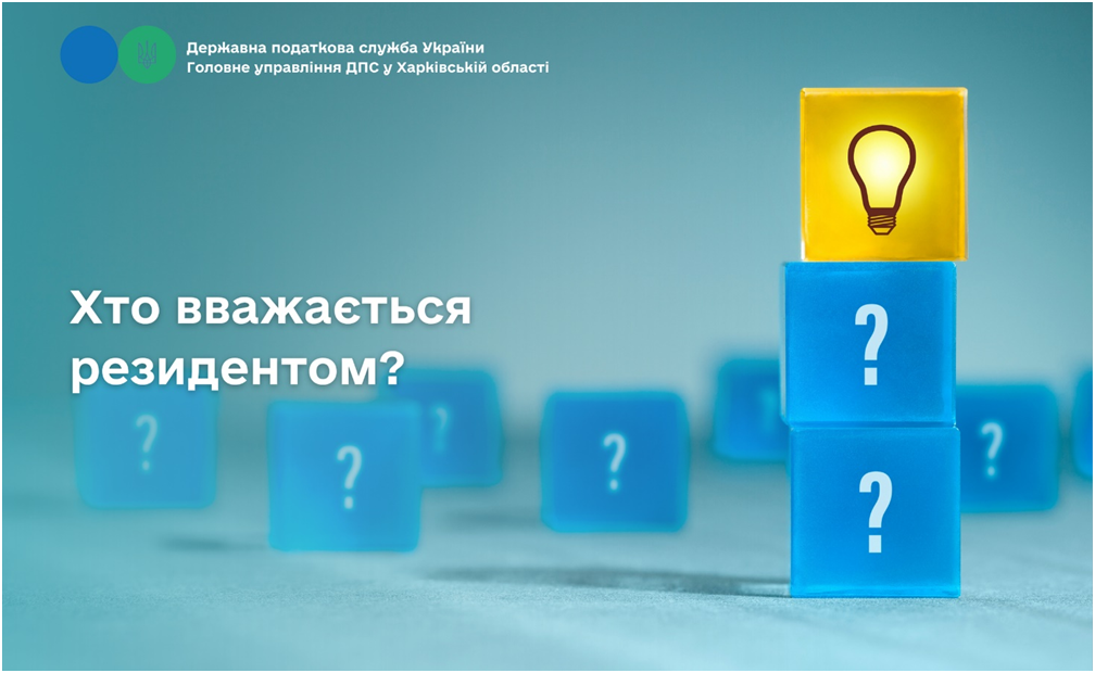 Хто вважається резидентом?