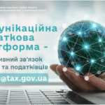Комунікаційна податкова платформа – оперативний зв’язок бізнесу та податківців