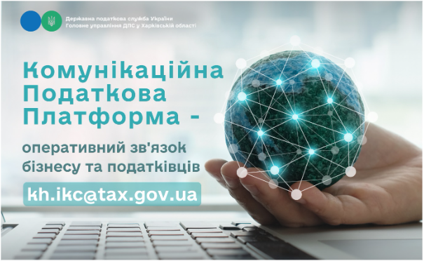 Комунікаційна податкова платформа – оперативний зв’язок бізнесу та податківців