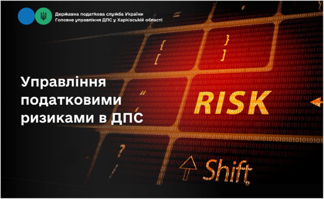 Управління податковими ризиками в ДПС