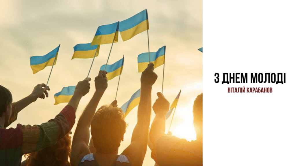Привітання начальника Балаклійської МВА Віталія Карабанова з Днем молоді