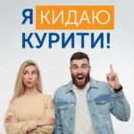 “Я кидаю курити” – сервіс з надання допомоги відмови від згубної звички – паління