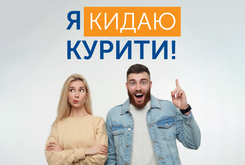 “Я кидаю курити” – сервіс з надання допомоги відмови від згубної звички – паління