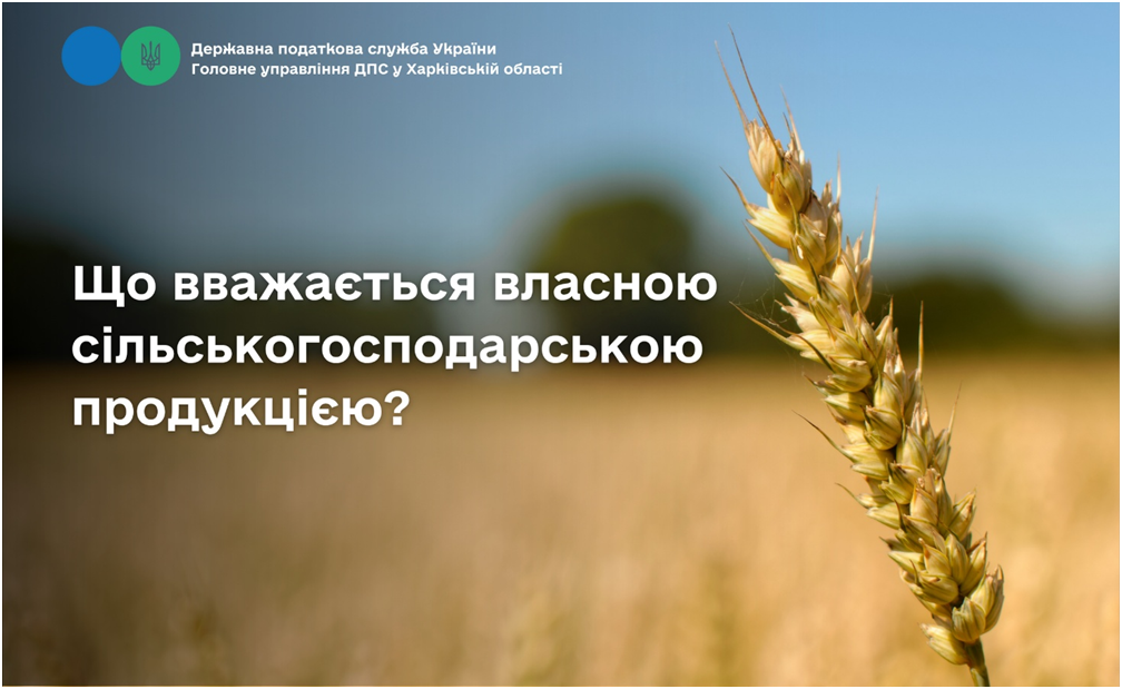 Що вважається власною сільськогосподарською продукцією?