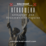 Всеукраїнський конкурс творчих проєктів «Код Нації» до 34-ї річниці Незалежності України