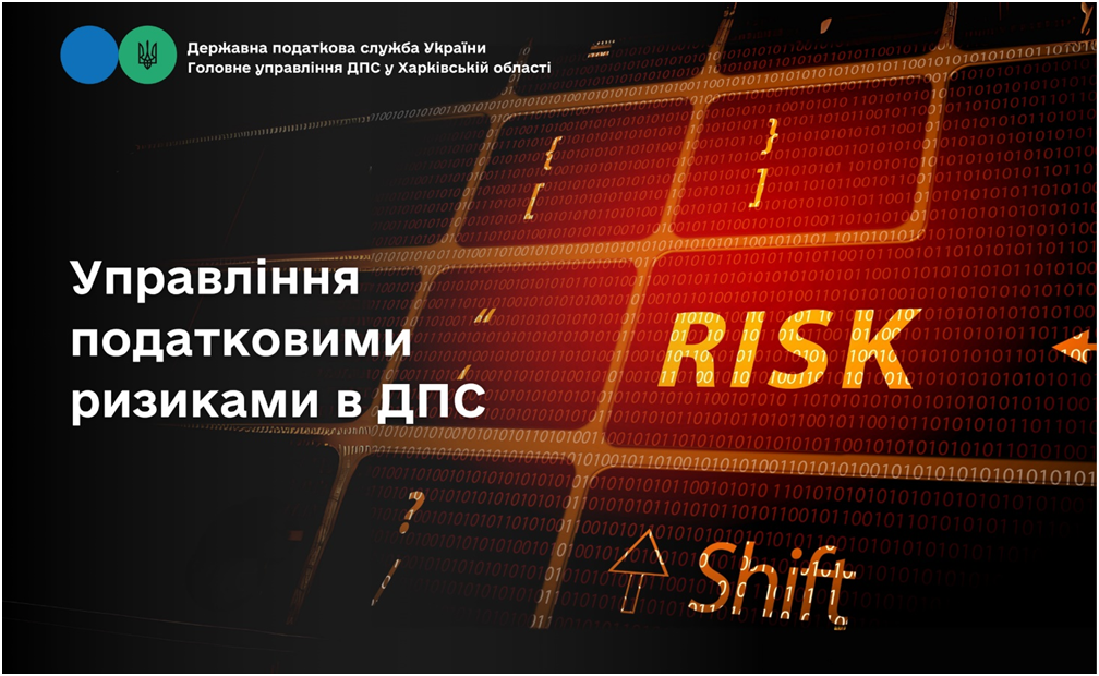 Управління податковими ризиками в ДПС