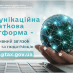 Комунікаційна податкова платформа – оперативний зв’язок бізнесу та податківців