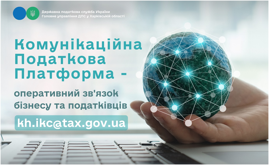 Комунікаційна податкова платформа – оперативний зв’язок бізнесу та податківців