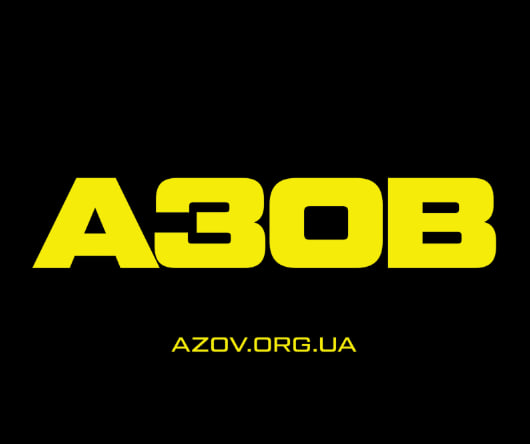 12-та бригада спеціального призначення «Азов» Національної гвардії України оголосила про набір добровольців