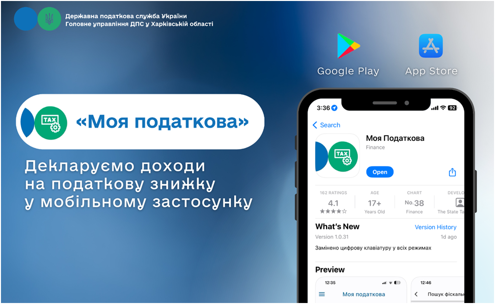 Декларуємо доходи у мобільному застосунку «Моя податкова» на податкову знижку
