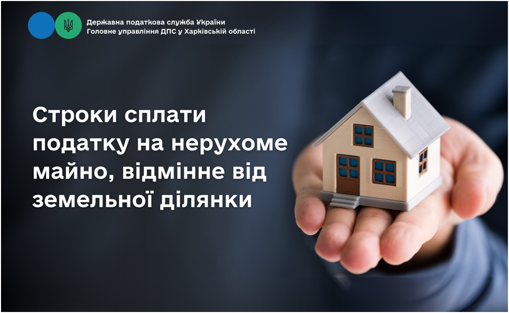 Строки сплати податку на нерухоме майно, відмінне від земельної ділянки