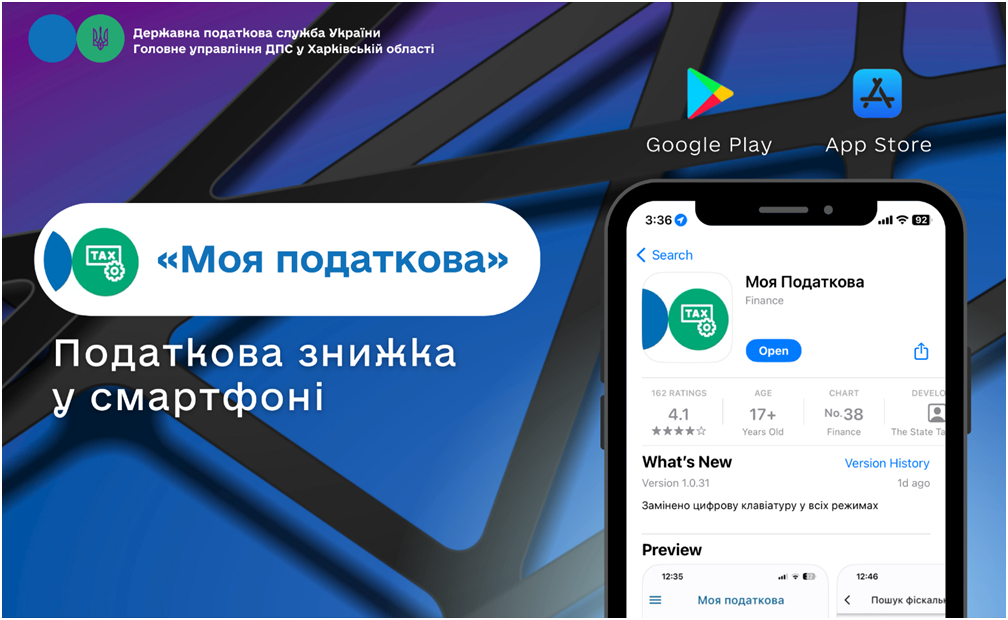Скористатися правом на податкову знижку за допомогою мобільного застосунку «Моя податкова»