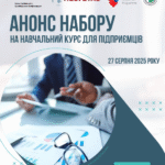Новий набір учасників на тренінговий курс «Перебудова бізнесу під час війни»