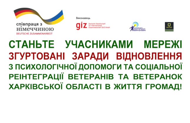 Станьте учасниками Мережі «Згуртовані заради відновлення»!