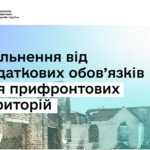 Тимчасове звільнення від податкових обов’язків для бізнесу з прифронтових територій: хто має право та як отримати