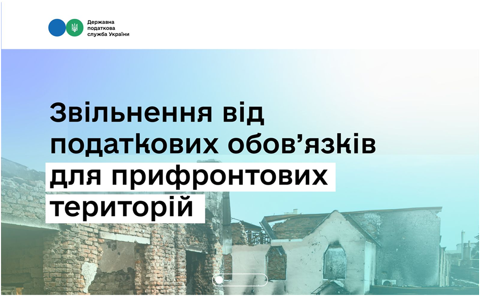 Тимчасове звільнення від податкових обов’язків для бізнесу з прифронтових територій: хто має право та як отримати
