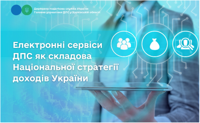 Електронні сервіси ДПС як складова Національної стратегії доходів України