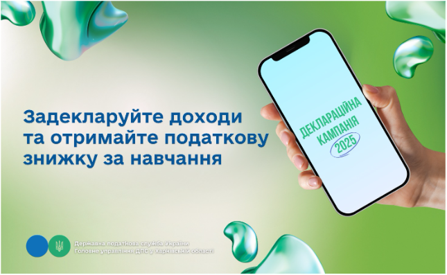 Задекларуйте доходи та отримайте податкову знижку за навчання