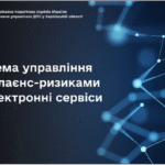 Система управління комплаєнс-ризиками та електронні сервіси