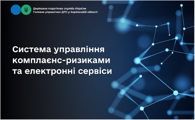 Система управління комплаєнс-ризиками та електронні сервіси