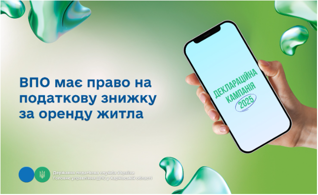 ВПО має право на податкову знижку за оренду житла