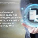 Деякі особливості заповнення Заяви про об’єкти оподаткування та/або об’єкти, пов’язані з оподаткуванням за формою № 20-ОПП
