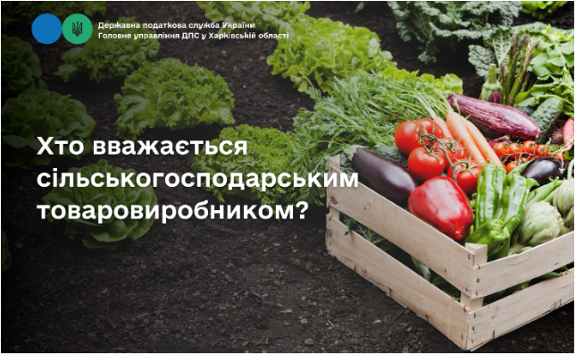 Хто вважається сільськогосподарським товаровиробником?