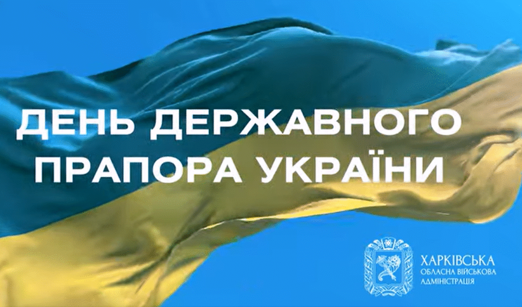 Привітання начальника Харківської обласної військової адміністрації Олега СИНЄГУБОВА з Днем Державного Прапора України
