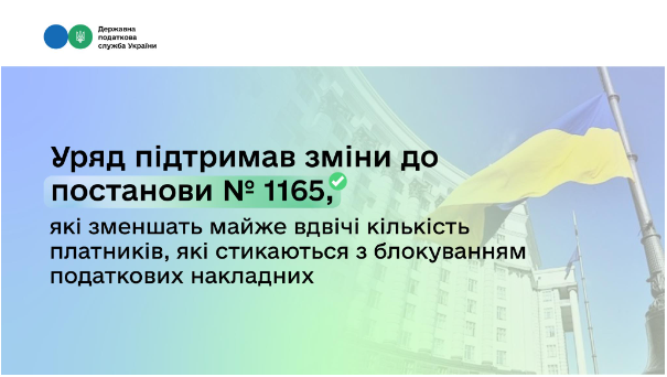 Леся Карнаух: Уряд підтримав зміни до постанови № 1165, які зменшать майже вдвічі кількість платників, які стикаються з блокуванням податкових накладних