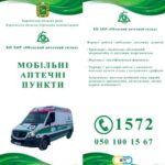 Графік виїзних мобільних аптечних пунктів у Балаклійській громаді