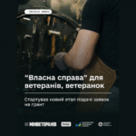 Стартував новий етап подачі заявок на грант “Власна справа” для ветеранів, ветеранок та членів їхніх родин