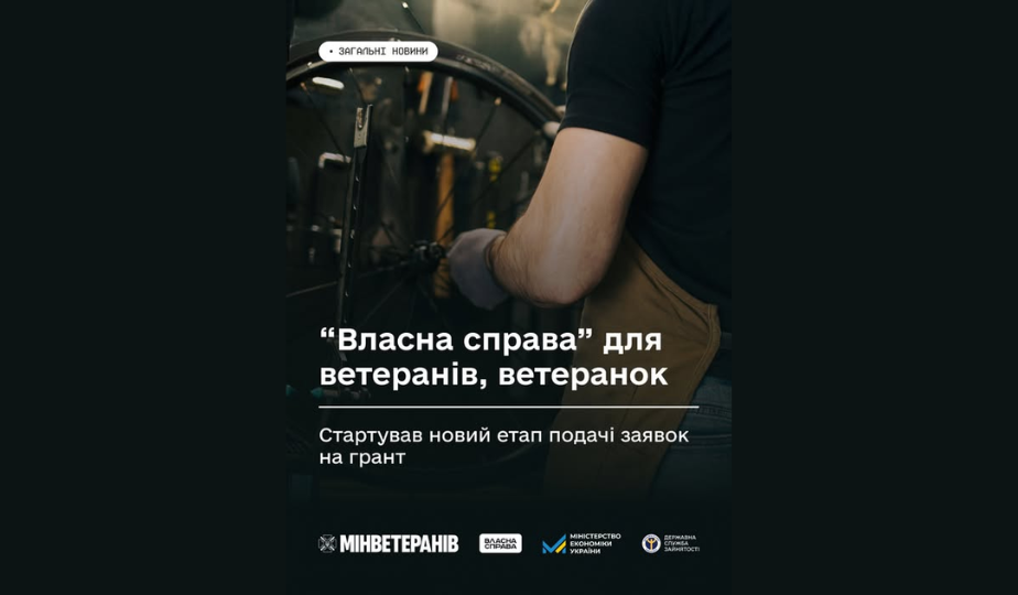 Стартував новий етап подачі заявок на грант “Власна справа” для ветеранів, ветеранок та членів їхніх родин