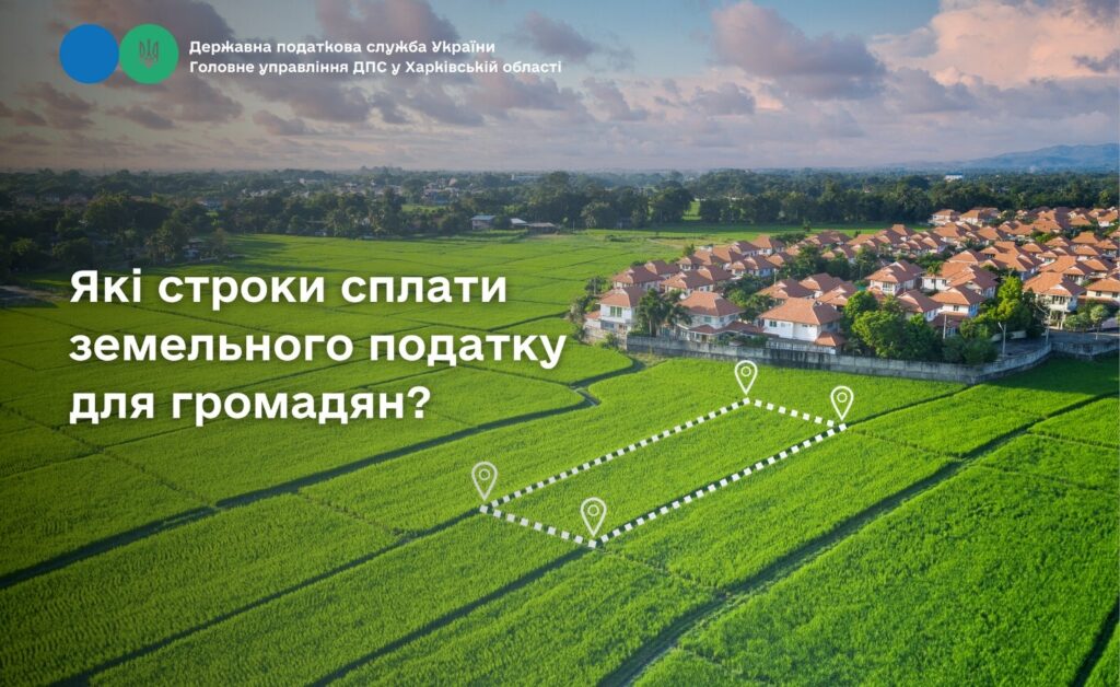 Які строки сплати земельного податку для громадян?