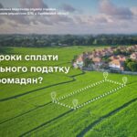 Які строки сплати земельного податку для громадян?