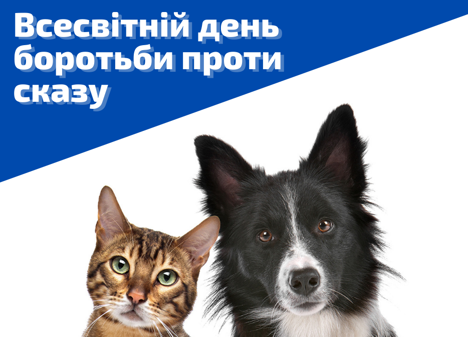 28 вересня – Всесвітній день боротьби проти сказу