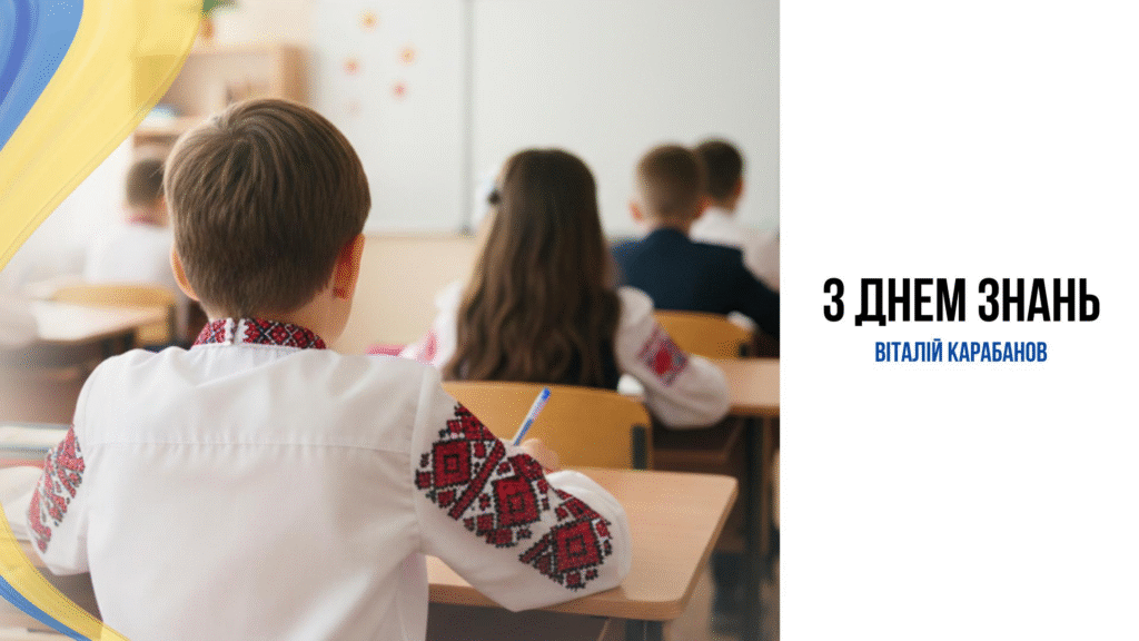Привітання начальника Балаклійської МВА Віталія Карабанова з Днем Знань