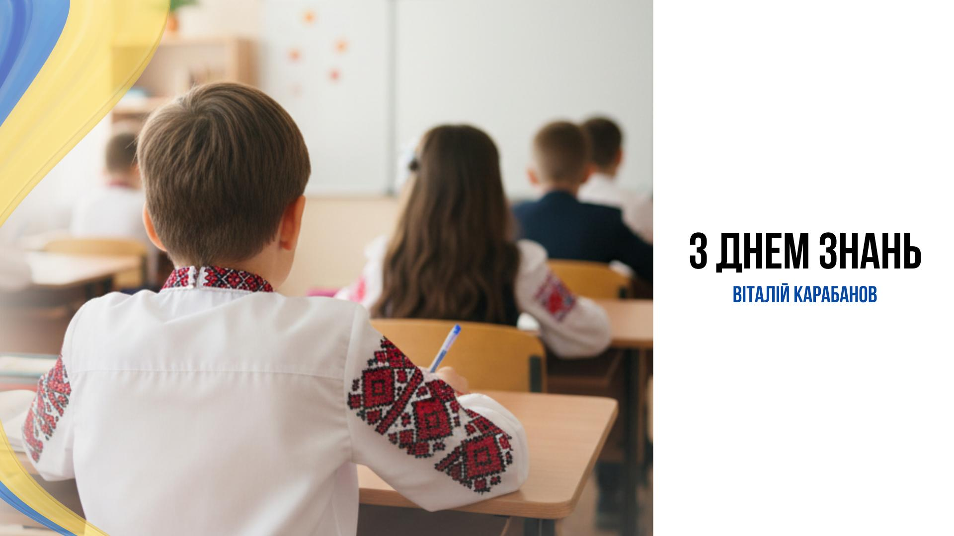 Привітання начальника Балаклійської МВА Віталія Карабанова з Днем Знань