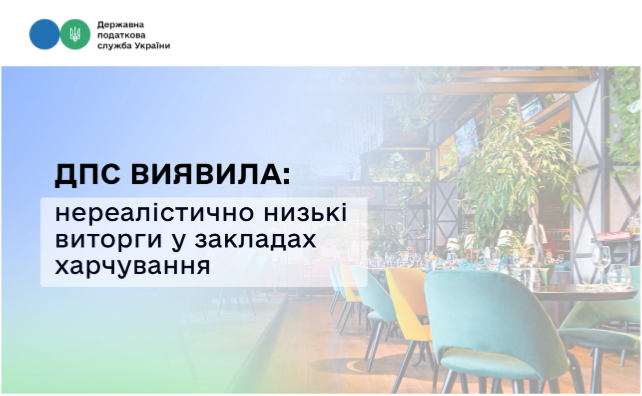 ДПС виявила нереалістично низькі виторги у закладах харчування